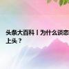 头条大百科丨为什么谈恋爱容易上头？