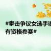 #拳击争议女选手说自己有资格参赛#