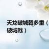 天龙破城戟多重（天龙破城戟）