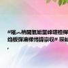 #璀︽柟閫氭姤鐢峰瓙楂樿皟鍙戞枃绉板彈瀹樺憳鍏崇収# 琛屾嫎15鏃?,