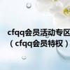 cfqq会员活动专区2020（cfqq会员特权）