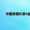 中国举重队第4金