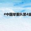 #中国举重队第4金#