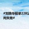 #刘焕华挺举228公斤被判失败#
