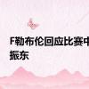 F勒布伦回应比赛中喊樊振东