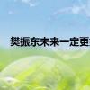 樊振东未来一定更好