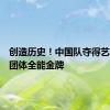 创造历史！中国队夺得艺术体操团体全能金牌