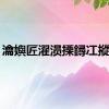 瀹嬩匠濯涢搮鐞冮摐鐗?,
