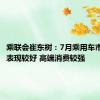 乘联会崔东树：7月乘用车市场零售表现较好 高端消费较强