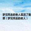 梦见死去的老人复活了是什么意思（梦见死去的老人）