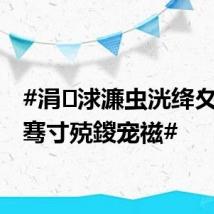 #涓浗濂虫洸绛夊緟16骞寸殑鍐宠禌#