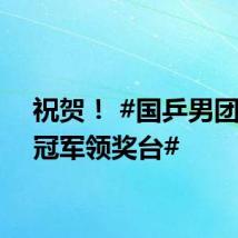 祝贺！ #国乒男团登上冠军领奖台#