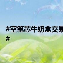 #空笔芯牛奶盒交易背后#