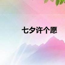 七夕许个愿