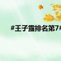 #王子露排名第7#