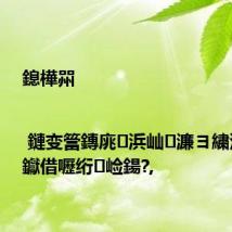 鎴樺喌 | 鏈变簹鏄庣浜屾濂ヨ繍涔嬫梾钀借嚦绗崄鍚?,