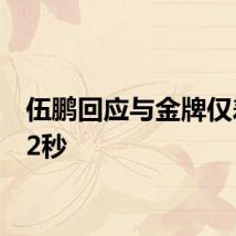 伍鹏回应与金牌仅差0.02秒