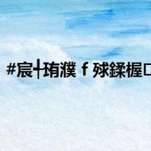 #宸╃珛濮ｆ殏鍒楃浜?