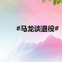 #马龙谈退役#