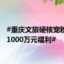 #重庆文旅硬核宠粉发放1000万元福利#