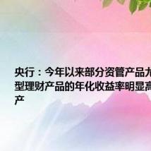 央行:今年以来部分资管产品尤其是债券型理财产品的年化收益率明显高于底层资产