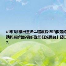#涓浗棣栦釜浠ユ暟瀛楀悕绉板弬鍔犲ゥ杩愮殑杩愬姩鍛?锛屽湪闇归洺鑸為」鐩幏寰楅鏋?,