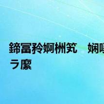 鍗冨矝婀栦笂   娴嗘澘鎺ラ緳