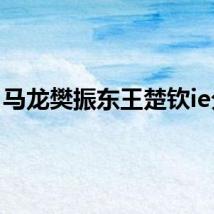 马龙樊振东王楚钦ie分明