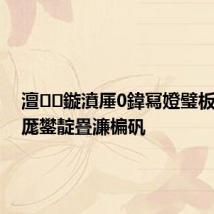 澶鏇濆厜0鍏冩嬁璧板叡浜厖鐢靛疂濂楄矾
