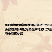 娴极椤舵祦锛佸垰鍒氾紝鏉窞杩欓噷浜轰汉浜猴紒灏忓勾杞绘彁鍓嶄竴涓湀棰勭害锛屼华寮忔劅鎷夋弧