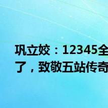 巩立姣:12345全拿到了,致敬五站传奇