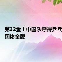第32金!中国队夺得乒乓球男子团体金牌