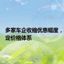 多家车企收缩优惠幅度,减产稳定价格体系