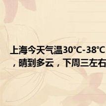 上海今天气温30℃-38℃~39℃,晴到多云,下周三左右高温