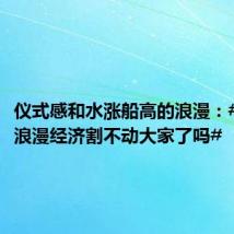 仪式感和水涨船高的浪漫:#七夕的浪漫经济割不动大家了吗#