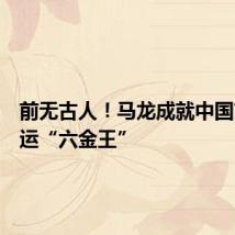 前无古人!马龙成就中国首个奥运“六金王”