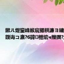 鏉ㄦ煶鑾峰緱宸撮粠濂ヨ繍浼氭嫵鍑诲コ瀛?6鍏枻绾ч摱鐗?,