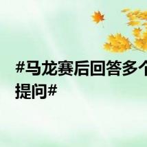 #马龙赛后回答多个热点提问#