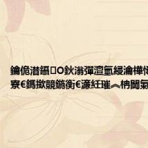 鑰佹澘鑷О鈥滃彈澶氫綅瀹樺憳鍏崇収寮€鎷撳競鍦衡€濓紝璀︽柟閫氭姤