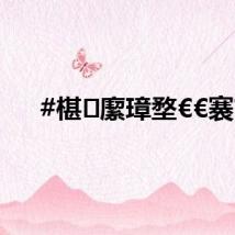 #椹緳璋堥€€褰?