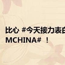比心 #今天接力表白TEAMCHINA# !
