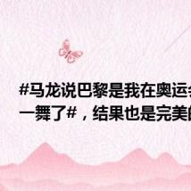 #马龙说巴黎是我在奥运会最后一舞了#,结果也是完美的