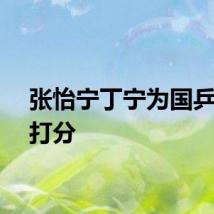 张怡宁丁宁为国乒男团打分