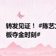 转发见证! #陈艺文3米板夺金时刻#