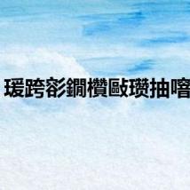 瑗跨彮鐗欑敺瓒抽噾鐗?,