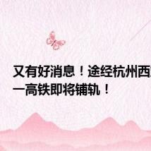 又有好消息!途经杭州西站,这一高铁即将铺轨!
