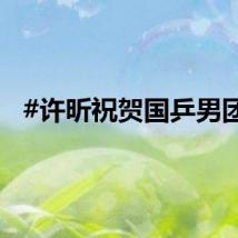 #许昕祝贺国乒男团#