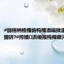 #鍗楁柟楂樻俯杩樻湭缁撴潫# 缃戝弸锛?#绔嬬浜嗗拫杩樿繖涔堢儹#
