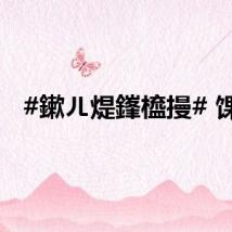 #鏉ㄦ煶鎽橀摱# 馃