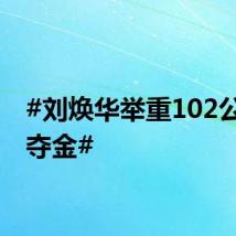 #刘焕华举重102公斤级夺金#